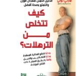 كيف تتخلص من الترهلات؟