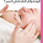 كيف نتحكم في تجاعيد الوجه وآثار التقدم في العمر