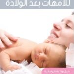التدريبات الرياضية للأمهات بعد الولادة
