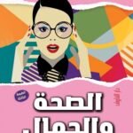 الصحة والجمال (الطبعة الثانية)