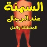 السمنة عند الرجال: المشكلة والحل