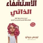 الاستشفاء الذاتي (الطبعة الثانية)