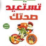 كيف تستعيد صحتك؟