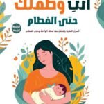 أنت وطفلك حتى الفطام (الطبعة الثانية)