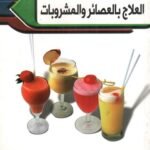 العلاج بالعصائر والمشروبات
