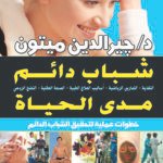 شباب دائم مدى الحياة