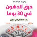 حرق الدهون في 30 يومًا (الطبعة الخامسة)