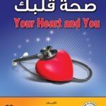 صحة قلبك (الطبعة الثانية)