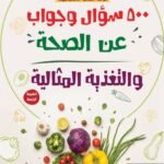500 سؤال وجواب عن الصحة والتغذية المثالية