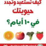 كيف تستعيد وتجدد حيويتك في 10 أيام؟ (الطبعة الثانية)