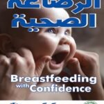 الرضاعة الصحية