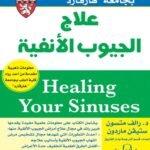علاج الجيوب الأنفية - "الدليل المعتمد من كلية الطب بجامعة هار?ـارد"