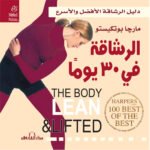 الرشاقة في 30 يومًا؟
