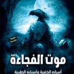 موت الفجاءة أسراره الخفية وأسبابه الطبية