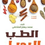 الطب البديل (الطبعة الثانية)