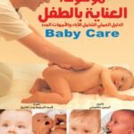 موسوعة العناية بالطفل: الدليل العملي الشامل للآباء والأمهات الجدد