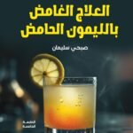 العلاج الغامض بالليمون الحامض(الطبعة الثانية)