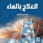 العلاج بالماء (الطبعة الثانية)