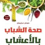 صحة الشباب بالأعشاب (الطبعة الثانية)