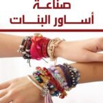 صناعة اساور البنات