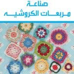 صناعة مربعات الكروشية