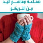 صناعة معاصم اليد من التريكو