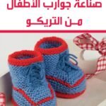 صناعة جوارب الأطفال من التريكو