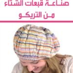 صناعة قبعات الشتاء من التريكو