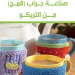 صناعة جراب المَجْ من التريكو
