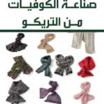 صناعة الكوفيات من التريكو