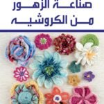 صناعة الزهور من الكروشية