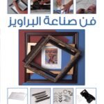 فن صناعة البراويز (بالألوان) مجلد