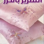التطريز بالخرز (بالألوان) مجلد