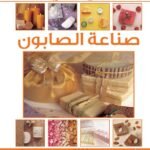 صناعة الصابون (بالألوان) مجلد (الطبعة الثانية)