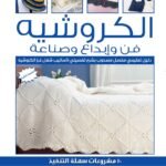 الكروشيه: فن وإبداع وصناعة (بالألوان) مجلد (الطبعة الثانية)