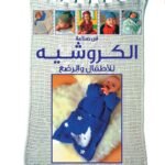 فن صناعة الكروشيه للأطفال والرضع (بالألوان) مجلد