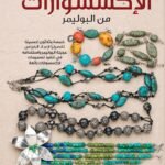 فن صناعة الاكسسوارات من البوليمر