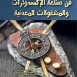 فن صناعة الاكسسوارات والمشغولات المعدنية