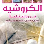 الكروشيه: فن وصناعة (بالألوان) "الدليل العملي لصناعة المفروشات"