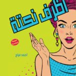 أظرف نكته(الطبعة الثالثة)