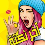 آخر نكته (الطبعة الثالثة)