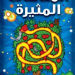 المتاهات المثيرة