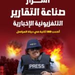 أسرار صناعة التقارير التلفزيونية الإخبارية