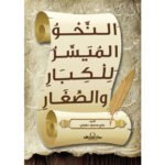 النحو الميسر للكبار والصغار (الطبعة الثالثة)