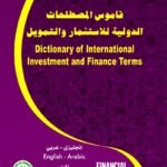 قاموس المصطلحات الدولية للاستثمار والتمويل
