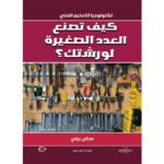 كيف تصنع العدد الصغيرة لورشتك؟ (الطبعة الثانية)