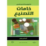 خامات التصنيع (الطبعة الثانية)