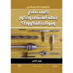كيف تصنع بنطة المثقاب وذكور وقوالب القلاووظ؟