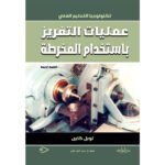 عمليات التفريز باستخدام المخرطة