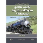 كيف تصنع محركات بخارية بسيطة؟ (الكتاب الأول)